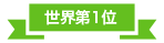 世界第1位