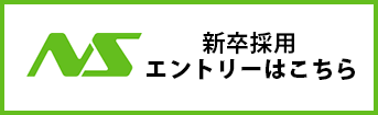 新卒採用エントリーはこちら