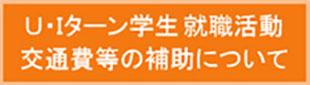 交通費補助について